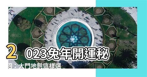 2023年大門地氈顏色|【2023年大門地氈顏色】2023年大門地氈顏色指南：化兇招吉，。